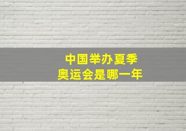 中国举办夏季奥运会是哪一年