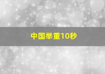 中国举重10秒