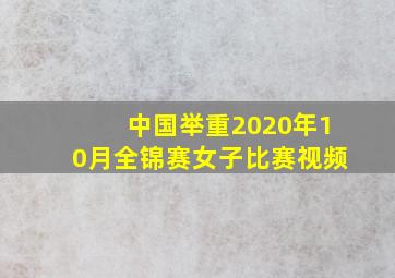 中国举重2020年10月全锦赛女子比赛视频