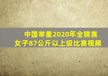 中国举重2020年全锦赛女子87公斤以上级比赛视频