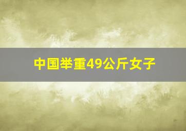 中国举重49公斤女子