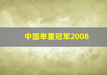 中国举重冠军2008