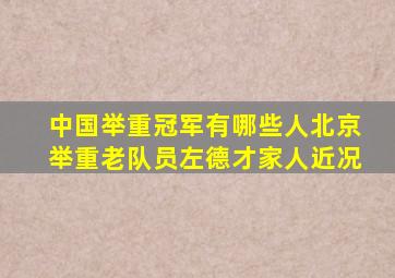 中国举重冠军有哪些人北京举重老队员左德才家人近况