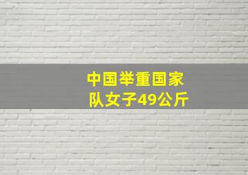 中国举重国家队女子49公斤