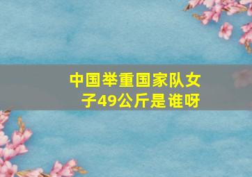 中国举重国家队女子49公斤是谁呀