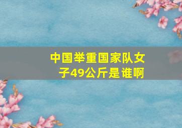 中国举重国家队女子49公斤是谁啊