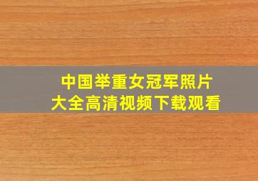 中国举重女冠军照片大全高清视频下载观看