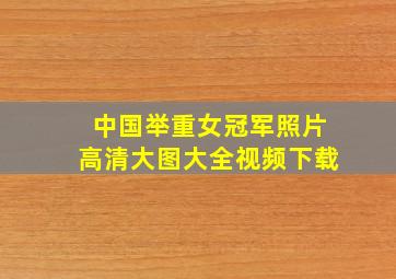 中国举重女冠军照片高清大图大全视频下载