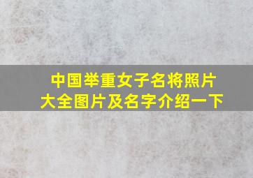 中国举重女子名将照片大全图片及名字介绍一下