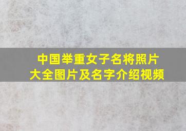 中国举重女子名将照片大全图片及名字介绍视频