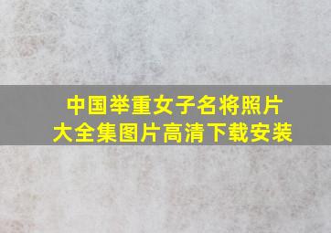 中国举重女子名将照片大全集图片高清下载安装