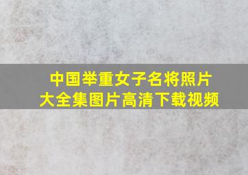 中国举重女子名将照片大全集图片高清下载视频