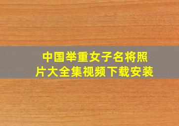 中国举重女子名将照片大全集视频下载安装