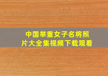 中国举重女子名将照片大全集视频下载观看