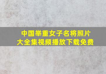 中国举重女子名将照片大全集视频播放下载免费