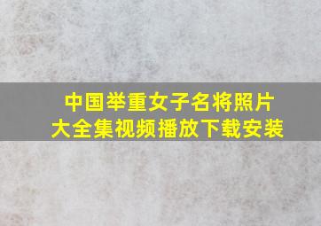 中国举重女子名将照片大全集视频播放下载安装