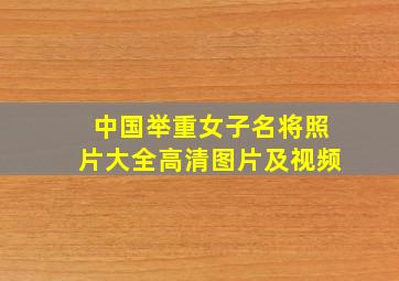 中国举重女子名将照片大全高清图片及视频