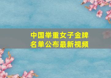 中国举重女子金牌名单公布最新视频