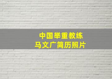 中国举重教练马文广简历照片