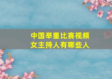 中国举重比赛视频女主持人有哪些人