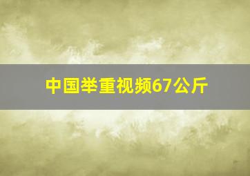 中国举重视频67公斤