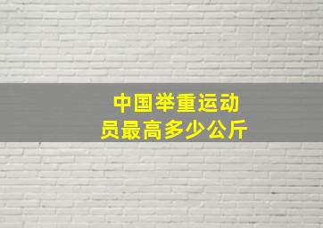 中国举重运动员最高多少公斤