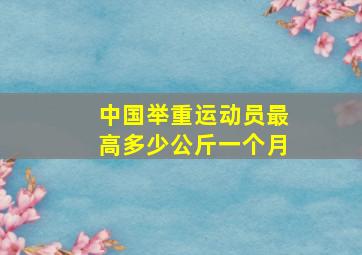 中国举重运动员最高多少公斤一个月