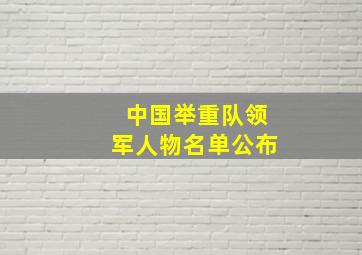 中国举重队领军人物名单公布