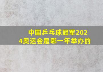 中国乒乓球冠军2024奥运会是哪一年举办的