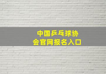 中国乒乓球协会官网报名入口