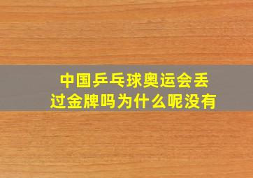 中国乒乓球奥运会丢过金牌吗为什么呢没有