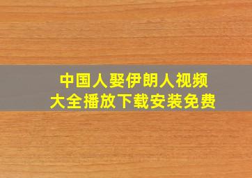 中国人娶伊朗人视频大全播放下载安装免费