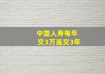 中国人寿每年交3万连交3年