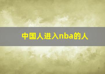 中国人进入nba的人