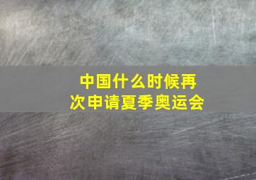 中国什么时候再次申请夏季奥运会