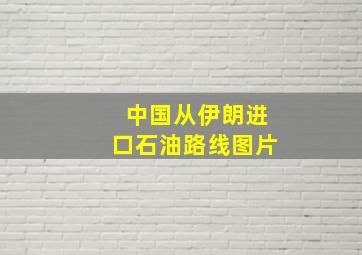 中国从伊朗进口石油路线图片