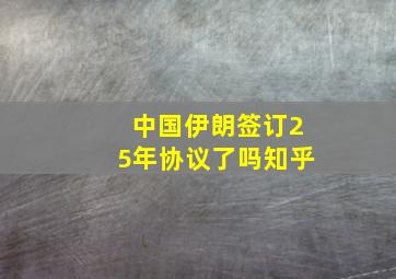 中国伊朗签订25年协议了吗知乎