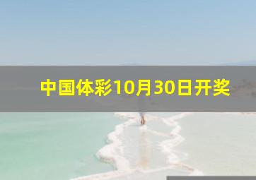 中国体彩10月30日开奖