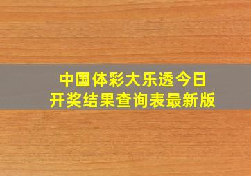 中国体彩大乐透今日开奖结果查询表最新版