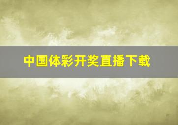 中国体彩开奖直播下载