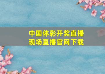 中国体彩开奖直播现场直播官网下载