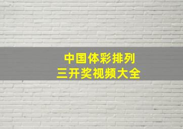 中国体彩排列三开奖视频大全