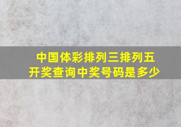 中国体彩排列三排列五开奖查询中奖号码是多少