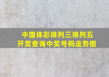 中国体彩排列三排列五开奖查询中奖号码走势图