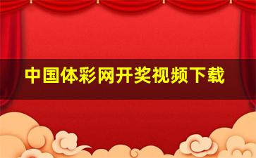 中国体彩网开奖视频下载