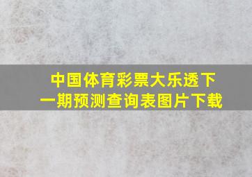 中国体育彩票大乐透下一期预测查询表图片下载