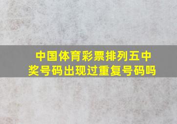 中国体育彩票排列五中奖号码出现过重复号码吗