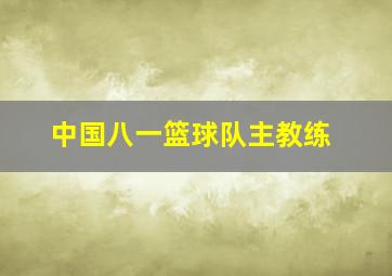 中国八一篮球队主教练