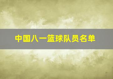 中国八一篮球队员名单