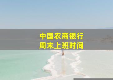 中国农商银行周末上班时间